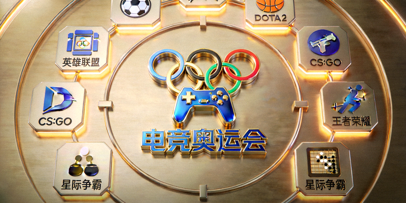 电竞奥运会官方Logo与各电竞项目图标一同展示，象征传统体育与电子竞技的融合